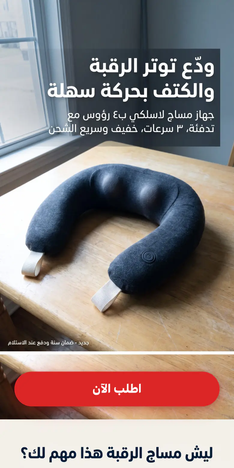 A landing page SouqBoost generated, on a phone: white Arabic headline “ودّع توتر الرقبة والكتف بحركة سهلة” over a photorealistic photo of the seller’s own neck massager on a wooden table by a window, and a red “اطلب الآن” order button below it.