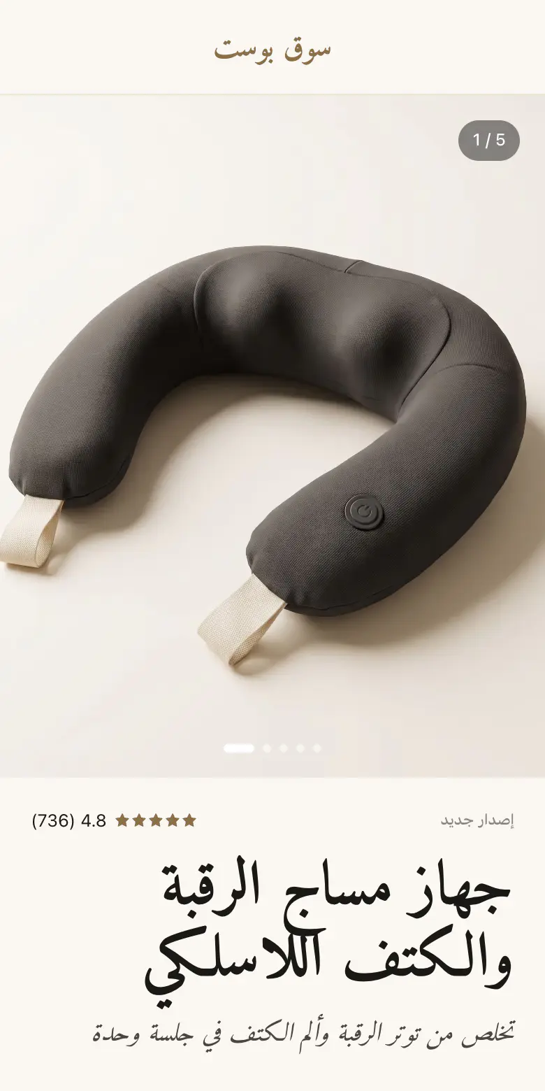 The same product built in the storefront style: a cream shop page with the massager photographed on a plain studio background, a star rating, the Arabic product name “جهاز مساج الرقبة والكتف اللاسلكي” and the line “تخلص من توتر الرقبة وألم الكتف في جلسة وحدة”.